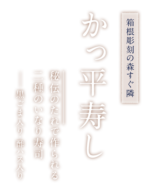 秘伝のたれで作られる二種のいなり寿司